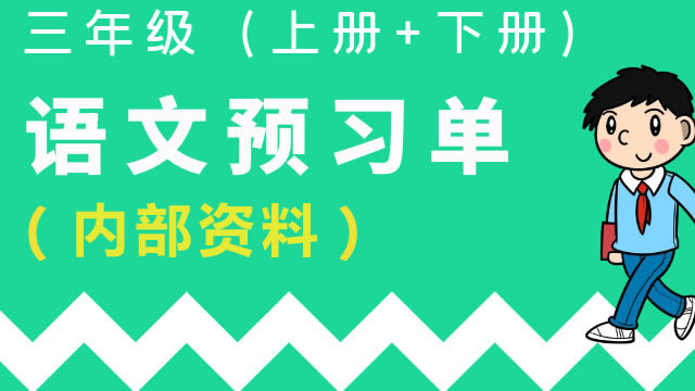 三年级语文预习单（内部资料）