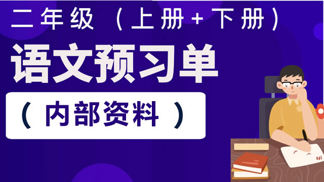 二年级语文预习单（内部资料）