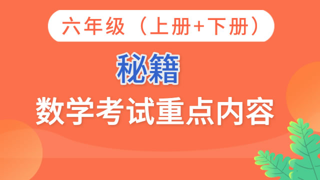 秘籍：六年级数学考试重点内容及易错题