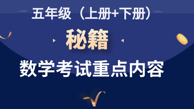 秘籍：五年级数学考试重点内容及易错题