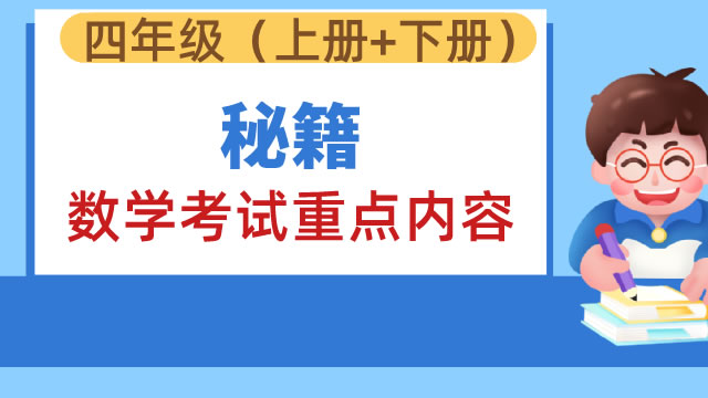 秘籍：四年级数学考试重点内容及易错题