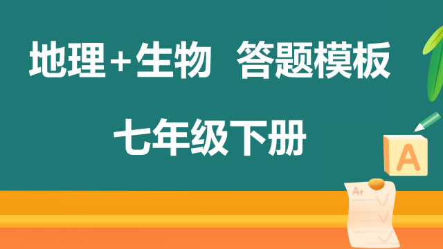 地理+生物-答题模板–七年级下册