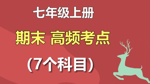 七年级上册7个科目 期末必背考点 +答案+易错题