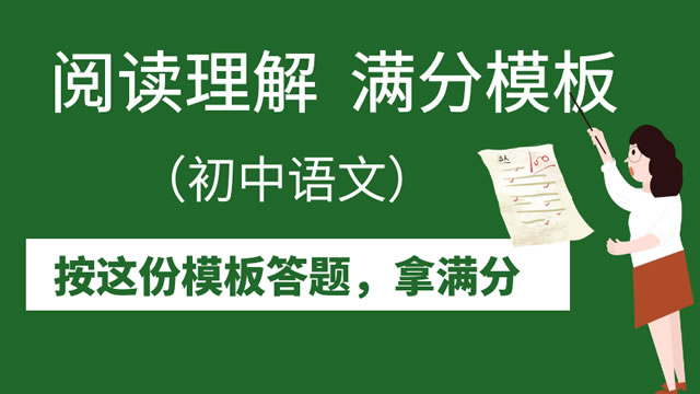 初中语文  阅读理解  满分模板