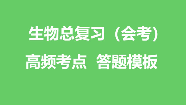 生物总复习(会考)  高频考点（2022年）