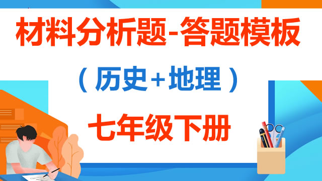 材料分析题(读图题)-答题模板(地理+历史)七年级下册