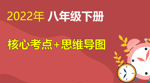 八年级各科下册 核心考点+思维导图（2022年）