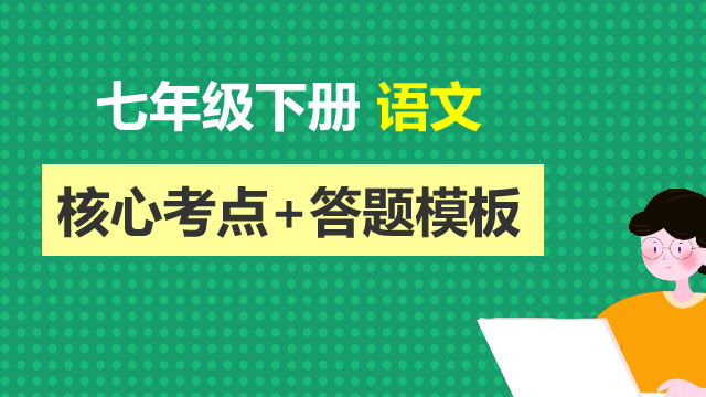 七年级下册 语文核心考点+文学常识+答题模板