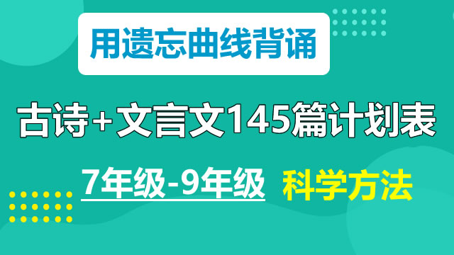 用遗忘曲线背诵7年级-9年级古诗+文言文145篇计划表