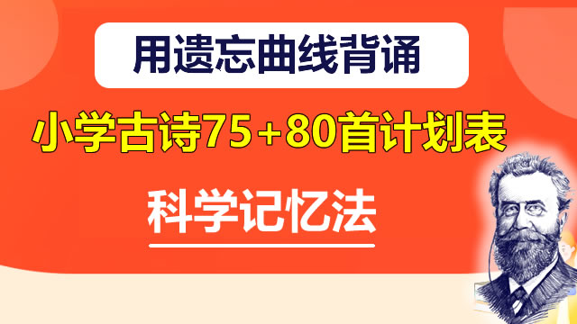 用遗忘曲线背诵小学古诗75+80首计划表