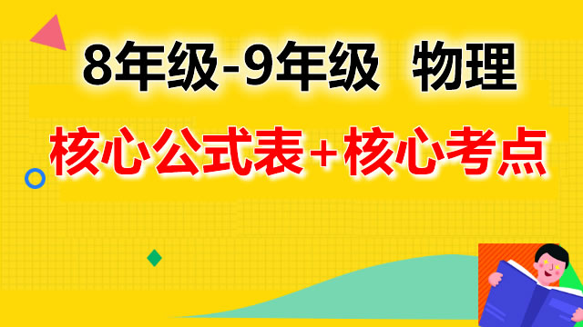 8年级-9年级物理 – 核心公式表+核心考点