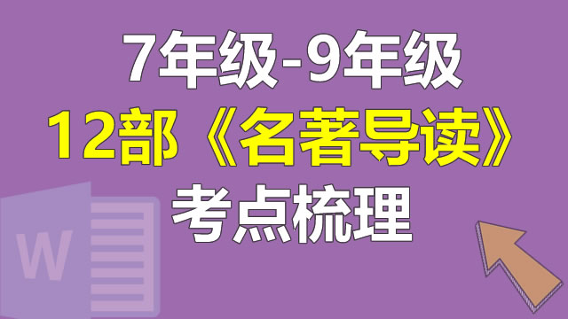 7年级-9年级12部《名著导读》考点梳理