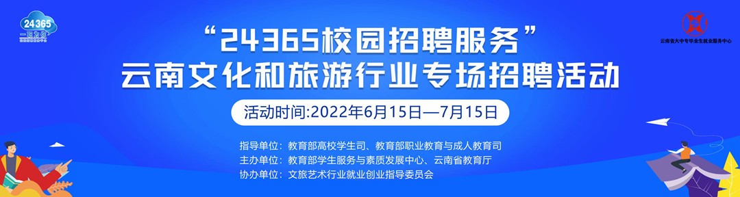 教育部举办“24365校园招聘服务”云南文化和旅游行业专场招聘活动