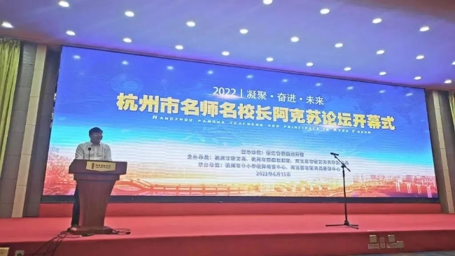 2022年杭州市名师名校长阿克苏论坛在阿克苏圆满举行