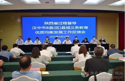 陕西省过程督导汉中县域义务教育优质均衡发展反馈会召开