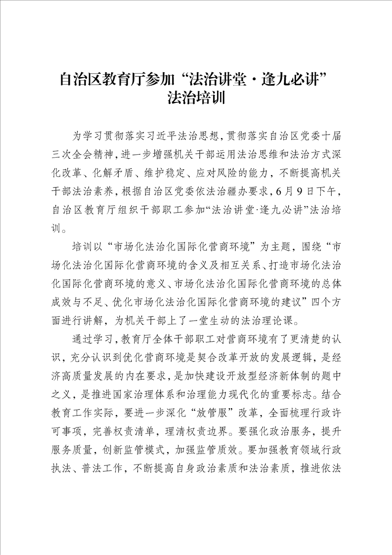自治区教育厅参加“法治讲堂·逢九必讲”法治培训