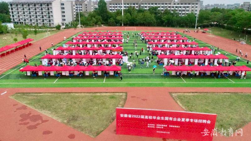 安徽省举办2022届高校毕业生国有企业夏季专场招聘会