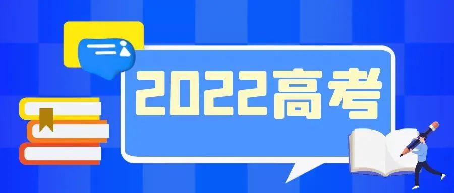 考生看过来，2022年全国普通高校招生网上咨询周6月22日至28日举行