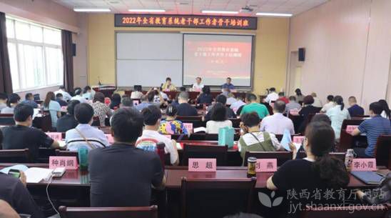 陕西省教育系统老干部工作者骨干培训班在西安举行