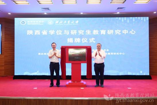 陕西省学位与研究生教育研究中心揭牌仪式举行 袁宁出席