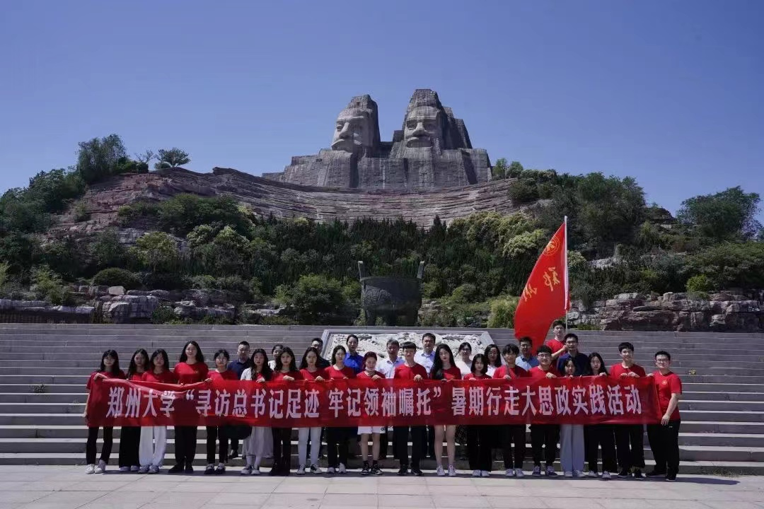 河南高校开展“寻访总书记足迹 牢记领袖嘱托”暑期行走大思政实践活动