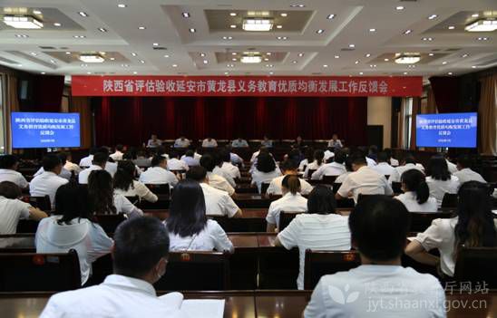 陕西省评估验收黄龙县义务教育优质均衡发展工作反馈会召开