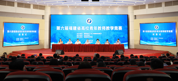第六届福建省高校青年教师教学竞赛在龙岩学院举办
