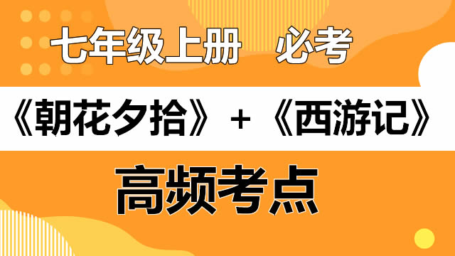 《朝花夕拾》+《西游记》高频考点+易错题