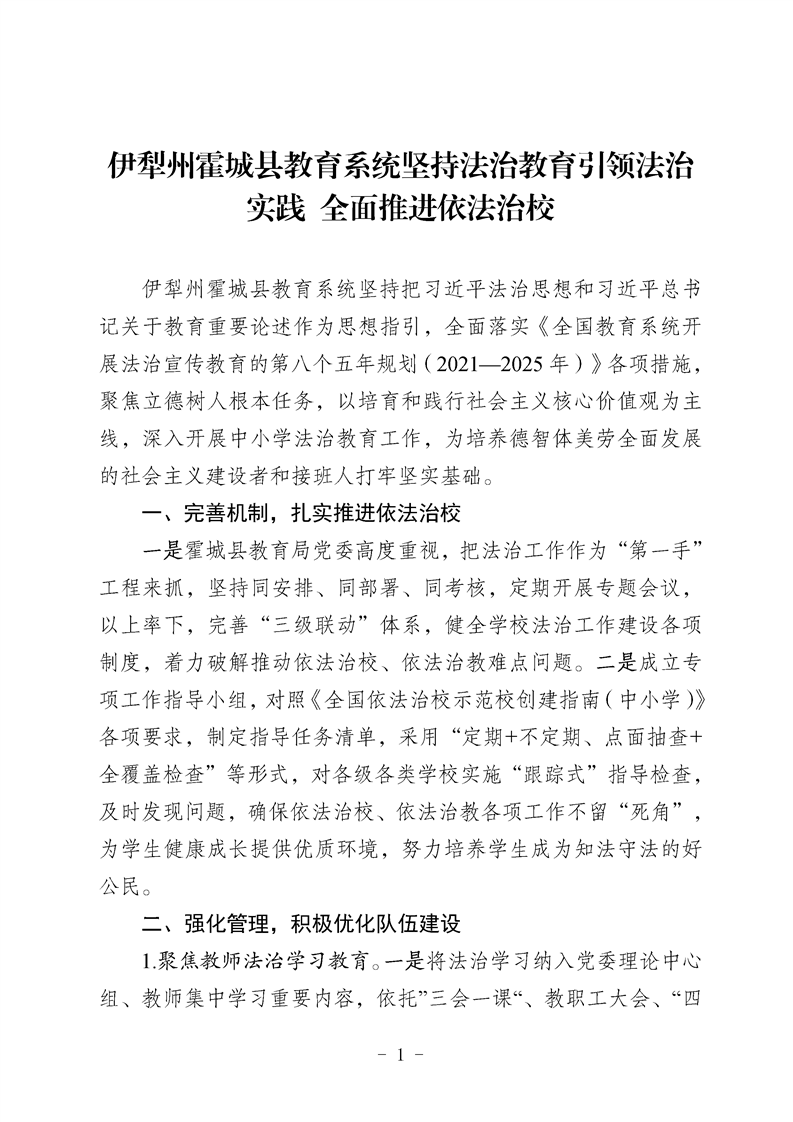 伊犁州霍城县教育系统坚持法治教育引领法治实践 全面推进依法治校