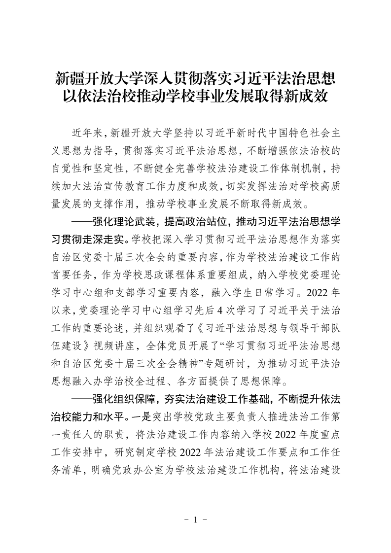 新疆开放大学深入贯彻落实习近平法治思想以依法治校推动学校事业发展取得新成效