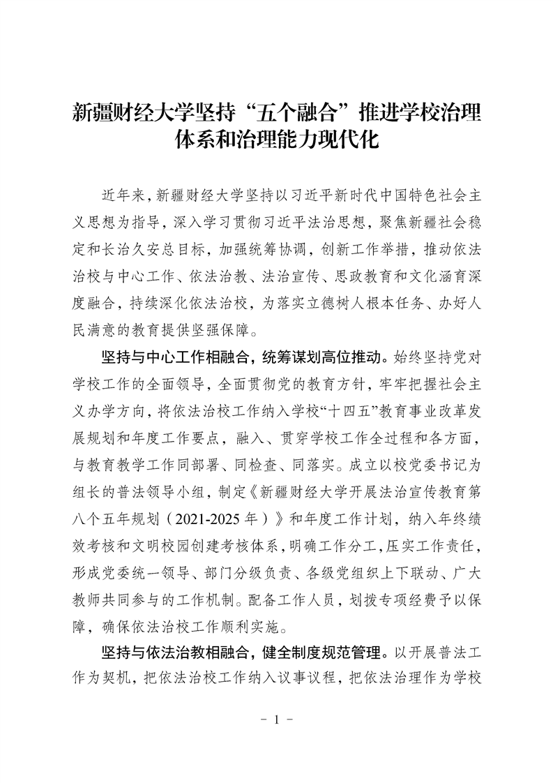 新疆财经大学坚持“五个融合”推进学校治理体系和治理能力现代化