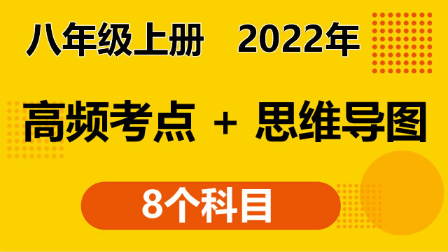 八年级上册8个科目 高频考点+思维导图（2023年）