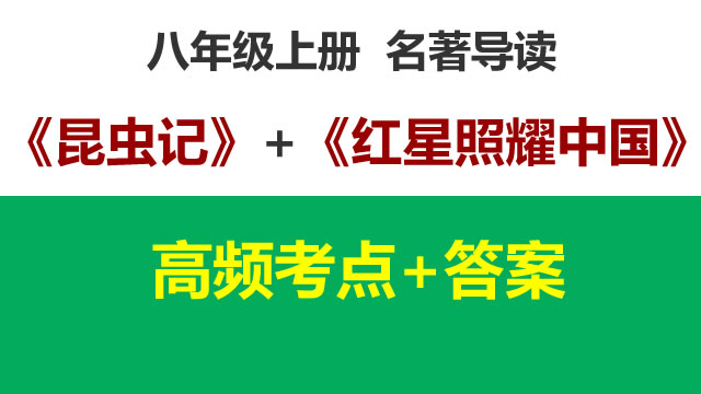 《昆虫记》+《红星照耀中国》高频考点-八年级上册名著导读