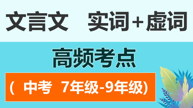 文言文“实词”+虚词-高频考点 (中考 7年级-9年级)