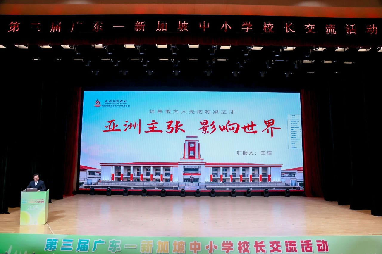 新加坡教育部中小学校长代表团访粤，共探创新育人新路径