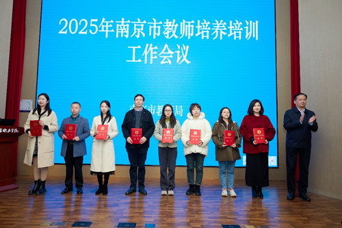 南京市召开2025年教师培养培训工作会议