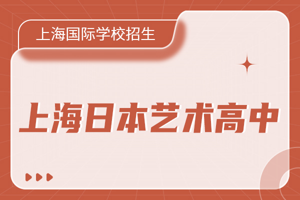 日本成艺术生留学新宠 上海日本艺术方向国际高中盘点！