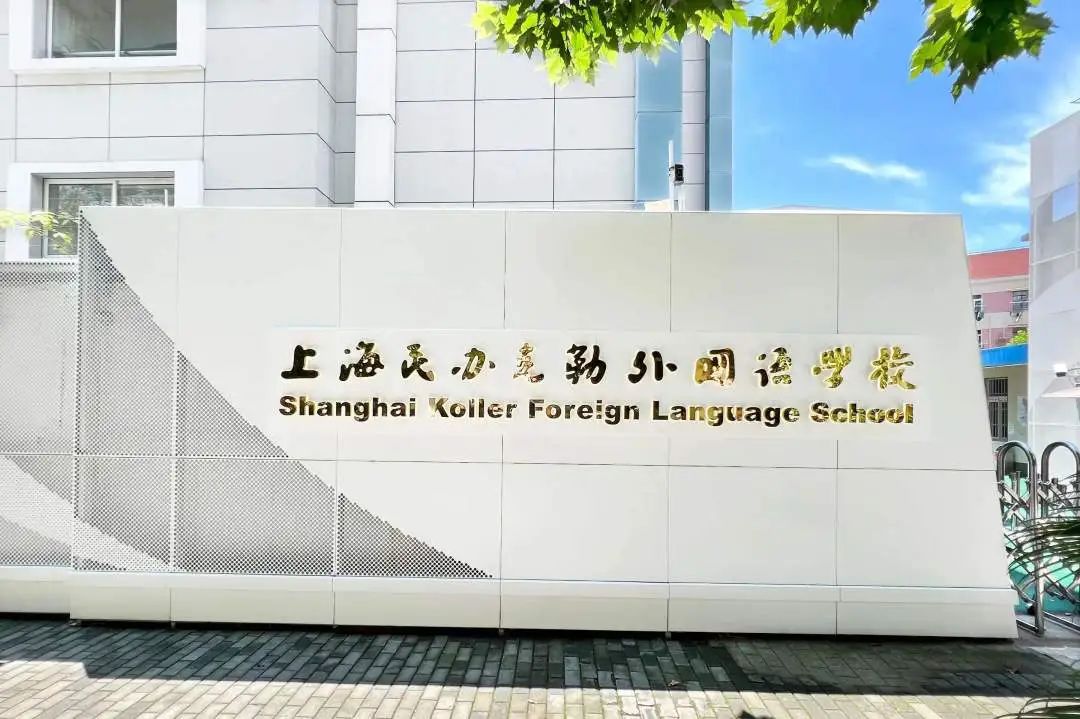 上海虹口区有哪些不错的ALevel国际高中？