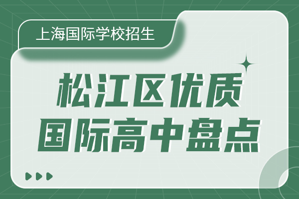 坐标松江想在家门口读国际高中，有哪些学校可选？