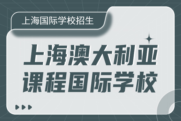 VCE/WACE/ACT三大澳洲课程区别？附上海澳洲课程国际高中盘点