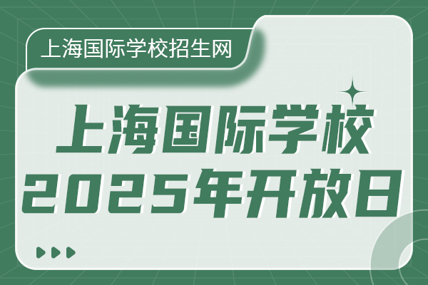 上海国际学校2025年秋招6月开放日及入学考试信息汇总