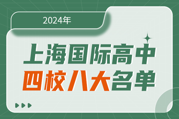 2025年上海国际高中“四校八大”名单出炉！