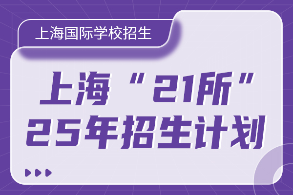 2025年上海“21”所高中国际课程班招生计划出炉