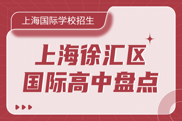 徐汇区有哪些家门口的国际高中？