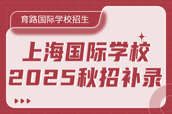 2025中考出分后转轨还来得及吗？上海热门国际高中秋招补录安排汇总