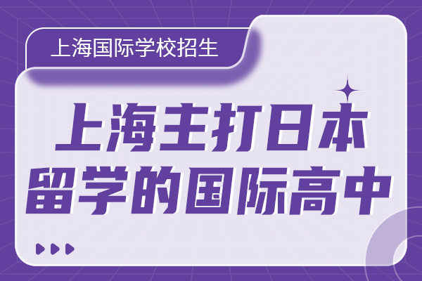 中考成绩已出，拒绝“内卷”，转轨日本国际高中逆袭名校！