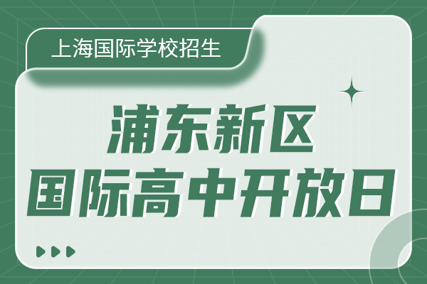 秋招末班车！上海浦东新区国际高中7月补录安排来啦