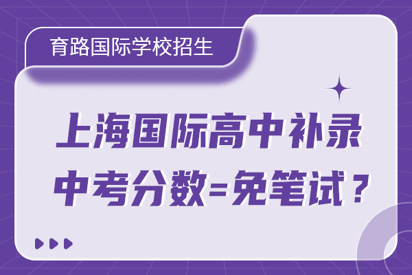 2025年秋招补录中！上海哪些国际高中可以凭中考分数免笔试？