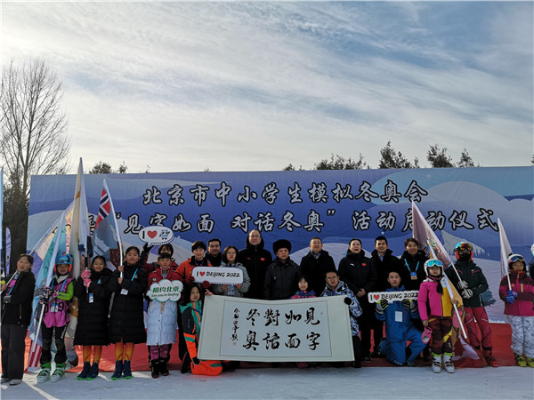 北京市中小学生模拟冬奥会暨“见字如面 对话冬奥”活动启动