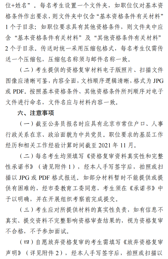 中共北京市委教育工作委员会北京市教育委员会关于开展2022年度考试录用公务员线上资格复审有关事项的通知